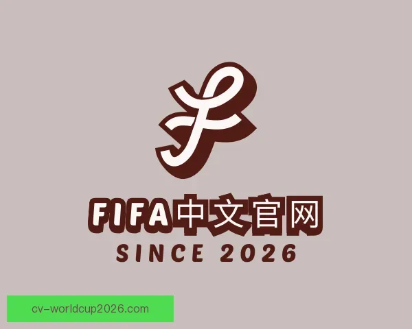 介绍FIFA中文官网